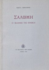 ΣΑΛΩΜΗ - Ο ΙΩΑΝΝΗΣ ΤΗΣ ΕΡΗΜΟΥ