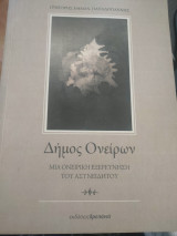 Δήμος Ονείρων
