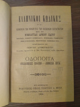 Ελληνικοί Κώδικες Οδοποιία-Οικοδόμησις πόλεων -Δημόσια Έργα