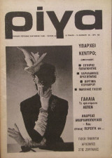 Ρίγα (Τεύχος 4, Γενάρη-Φλεβάρη 1985)