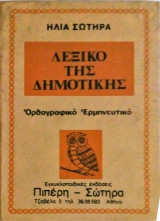Λεξικό της Δημοτικής Ορθογραφικό Ερμηνευτικό