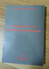 ΔΟΚΙΜΙΑ ΓΙΑ ΕΝΑΝ ΕΛΛΗΝΙΚΟ ΣΟΣΙΑΛΙΣΜΟ