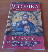 Ιστορικα Τετραδια 10-Βυζαντιο Τα χρόνια της Ακμής και της Δοξας