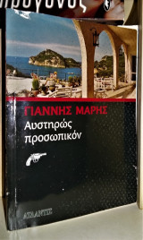 Αυστηρώς προσωπικόν