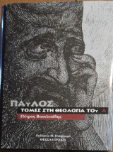 Παύλος τομές στην θεολογία του Α