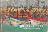 Τσιμέντα Ηρακλής Ημερολόγιο 1982