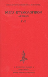 ΜΕΓΑ ΕΤΥΜΟΛΟΓΙΚΟΝ ΛΕΞΙΚΟΝ (ΔΕΥΤΕΡΟΣ ΤΟΜΟΣ)