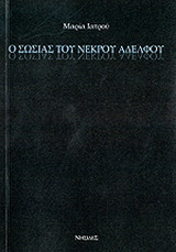 Ο σωσίας του νεκρού: Διακειμενικές σημειώσεις στο "Ποίος ήτον ο φονεύς…" του Γ.Μ.Βιζυηνού,