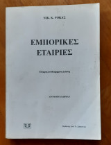 Εμπορικές εταιρίες