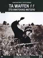 Τα Waffen SS στο ανατολικό μέτωπο