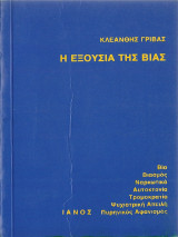 Η ΕΞΟΥΣΙΑ ΤΗΣ ΒΙΑΣ