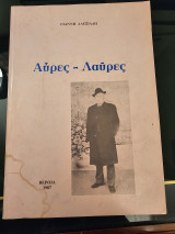 Αύρες - Λαύρες