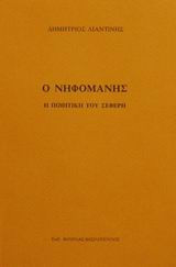 Ο νηφομανής