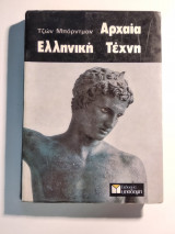 Αρχαία Ελληνική Τέχνη