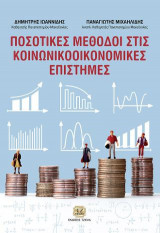 Ποσοτικές μέθοδοι στις κοινωνικοοικονομικές επιστήμες