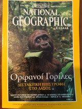 National Geographic Ελλάδα Τομ. 4, No2 Ορφανοί Γορίλες