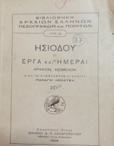 Ησιόδου ii Έργα και Ημέραι Αρχαίον Κείμενον Εισαγωγή Μετάφρασις Σχόλια