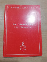 Διεθνής Αμνηστία, Τα Γράμματα πως γράφονται