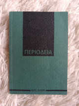 Περιοδεία