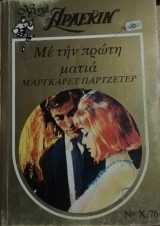 Με την πρώτη ματιά Άρλεκιν Χρυσά Νο 76