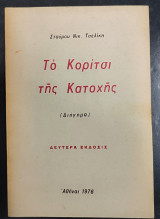 Το κορίτσι της κατοχής