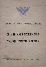 Ελληνοϊταλικός Πόλεμος 1940-41 - Χειμεριναί Επιχειρήσεις και Ιταλική Επίθεσης Μαρτίου