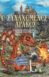 Ο συναχωμένος δράκος