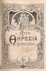 Η Αγία Θηρεσία του βρέφους Ιησού