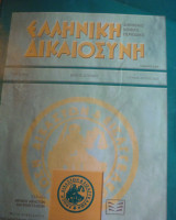 Ελληνική δικαιοσύνη τεύχος #3