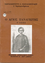Ο Άγιος Παναγιώτης