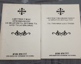Αφυπνιστικές Επισημάνσεις σε Φλέγοντα Ζητήματα από το Άγιο Όρος-2 βιβλία