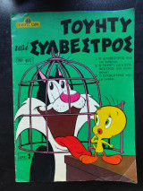 Τουητυ και Σιλβέστρος 407
