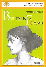 Βιρτζίνια Γουλφ