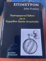 Επιμετρον συμπληρωματική έκδοση για το εγχειρίδιον ωριαίας αστρολογίας