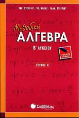 Μεθοδική άλγεβρα Β΄ λυκείου