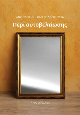 Περί αυτοβελτίωσης: Ανθολόγιο - Ημερολόγιο 2026