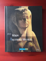 Αιγυπτιακό Μουσείο - Κάιρο (σειρά Μεγάλα μουσεία Νο18)