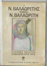 Ο Ν.Βαλαωριτης διαβαζει Ν.Βαλαωριτη