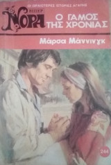 Ο γάμος της χρονιάς Βίπερ Νόρα Νο 244