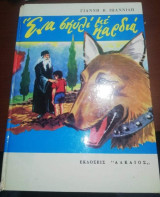 Ένα σκυλί με καρδιά