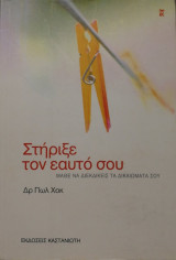Στήριξε τον εαυτό σου