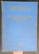 Μετεκπαιδευτικά Μαθήματα 1964