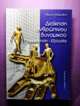 Διοίκηση ανθρώπινου δυναμικού