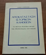 Αποκατάσταση ιστορικων αληθειων τα μεγάλα πολιτικά ψεύδη της προπαγάνδας του ΠΑΣΟΚ