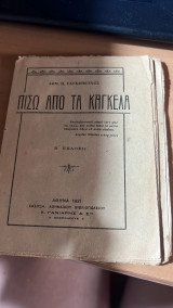 Πισω απο τα καγκελα-β εκδοση