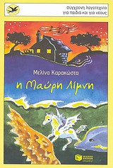 Η μαύρη λίμνη
