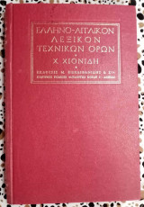 Ελληνο-αγγλικό λεξικό τεχνικών όρων
