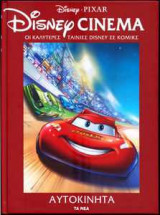 Αυτοκίνητα, Disney Cinema