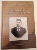Ο Μακεδονομάχος καπετάν Γιάννης Νταφώτης