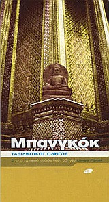 Μπανγκόκ